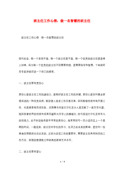 班主任工作心得：做一名智慧的班主任