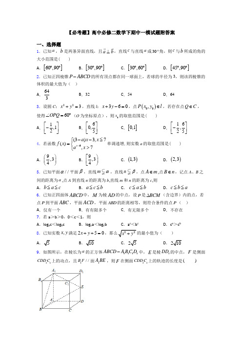 【必考题】高中必修二数学下期中一模试题附答案