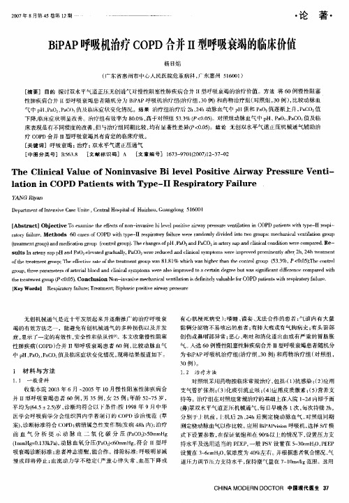 BiPAP呼吸机治疗COPD合并Ⅱ型呼吸衰竭的临床价值