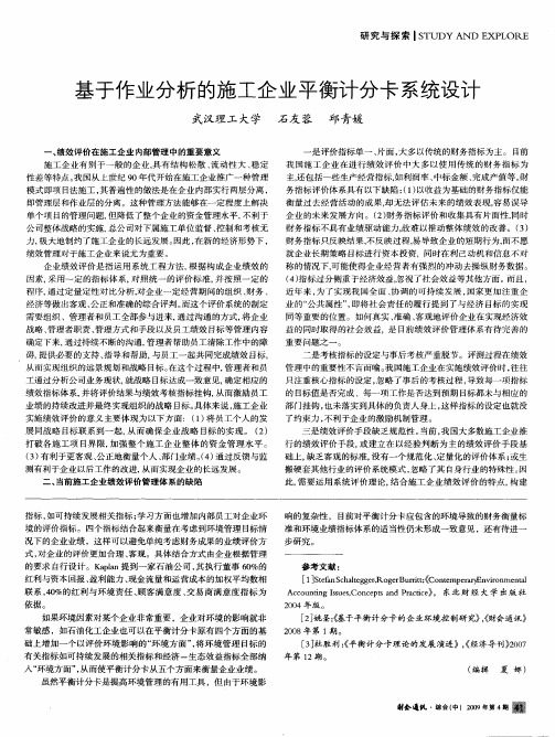 基于作业分析的施工企业平衡计分卡系统设计