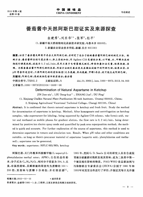 番茄酱中天然阿斯巴甜证实及来源探查