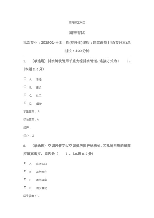 青书学堂建筑设备工程(专升本)期末考试
