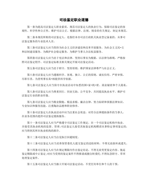 司法鉴定职业道德