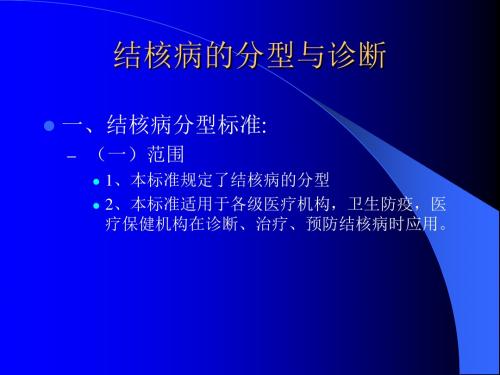 结核病的分型与诊断ppt课件
