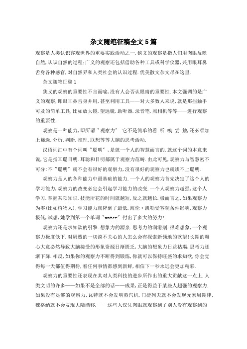 杂文随笔征稿全文5篇