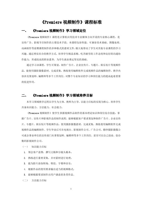 《Premiere视频制作》课程标准