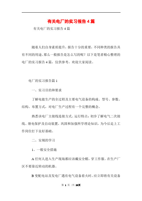 有关电厂的实习报告4篇范文