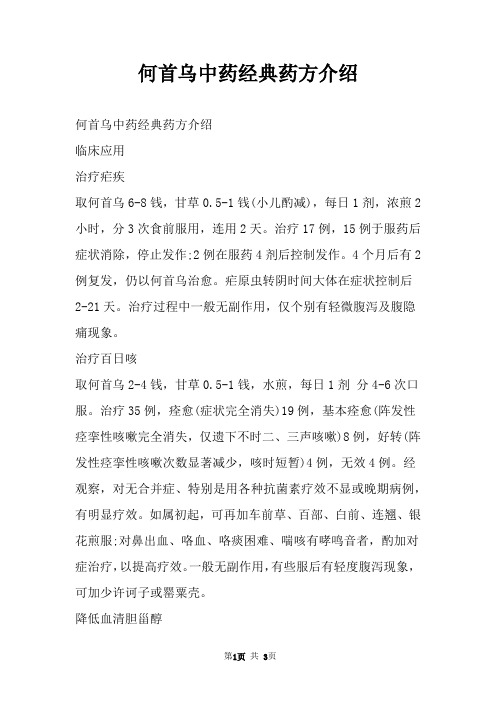 何首乌中药经典药方介绍