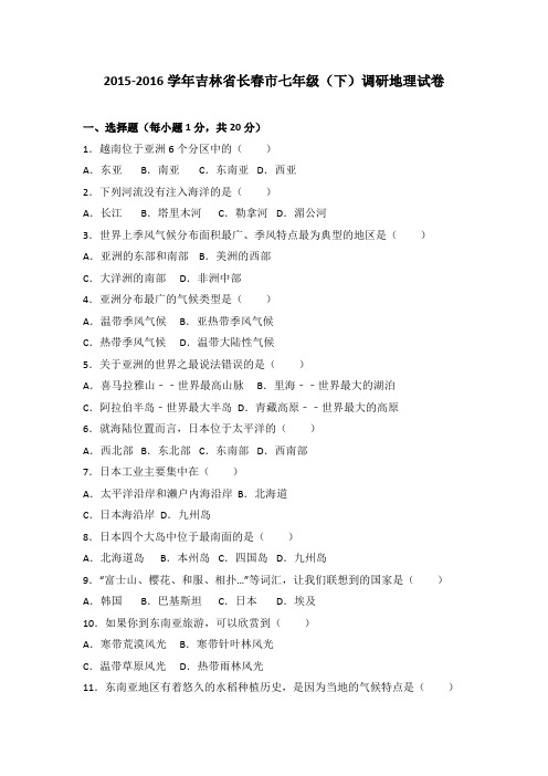 吉林省长春市2015-2016学年七年级(下)调研地理试卷(解析版)