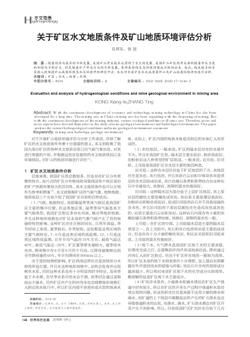 关于矿区水文地质条件及矿山地质环境评估分析