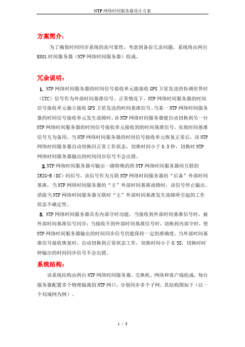 NTP网络时间服务器设计方案