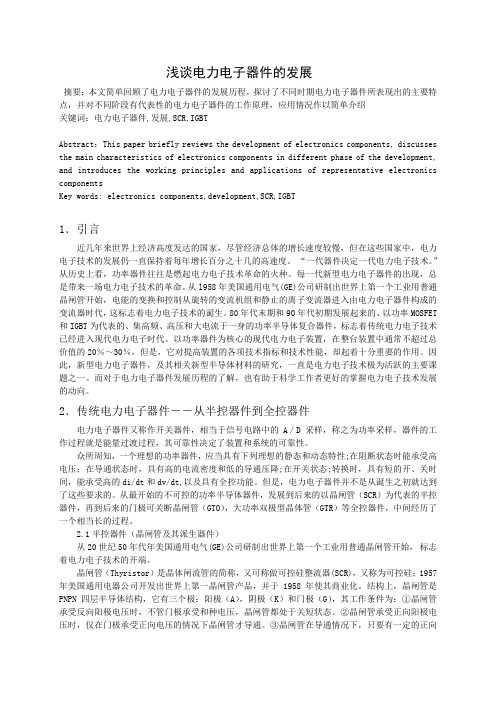 浅谈电力电子器件的发展