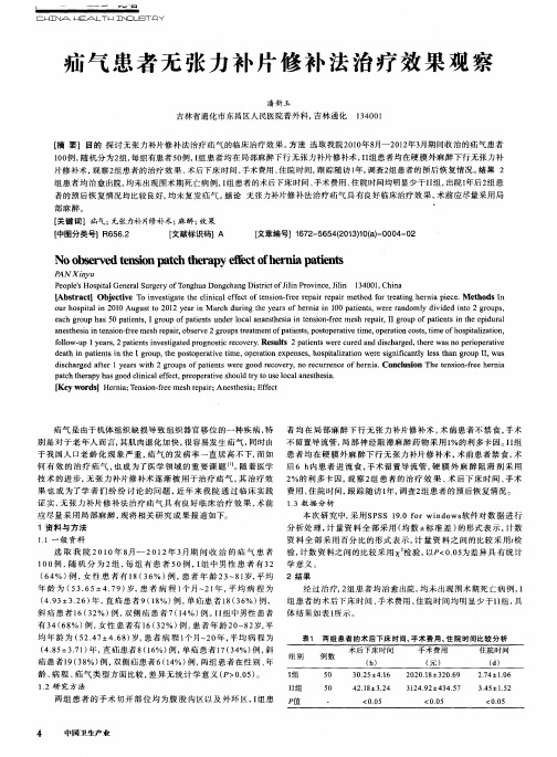 疝气患者无张力补片修补法治疗效果观察
