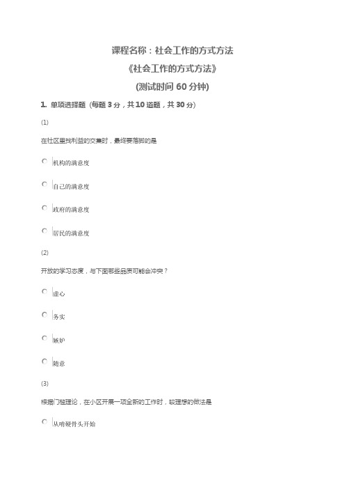 2016年社会工作方式方法课后测验试题