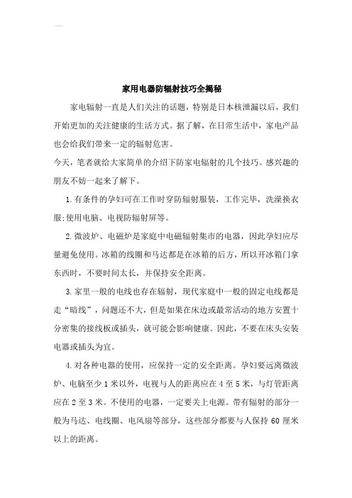 家用电器防辐射技巧