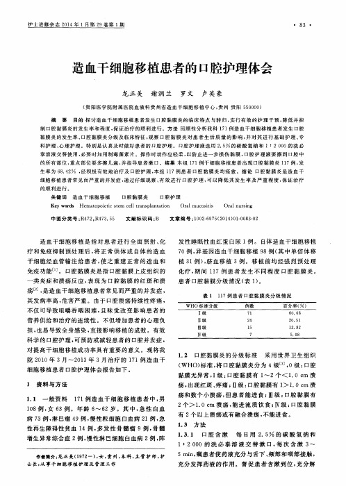 造血干细胞移植患者的口腔护理体会