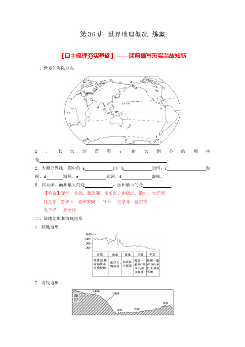 2019年高考地理一轮复习讲练测：(练)专题36 世界地理概况(区域地理)(解析版)