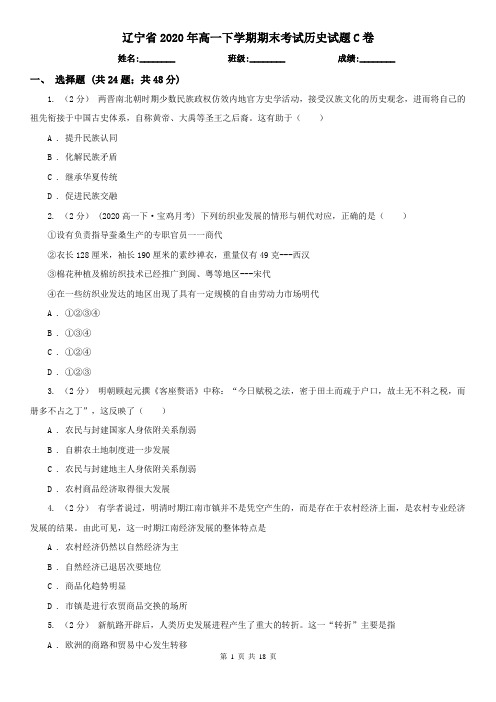 辽宁省2020年高一下学期期末考试历史试题C卷