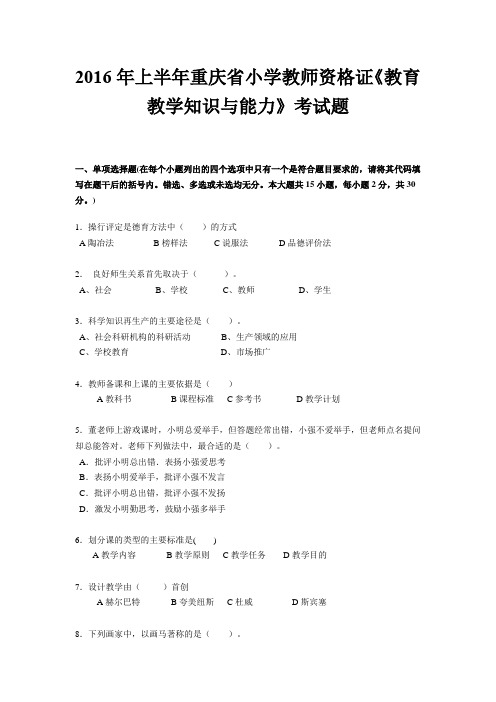 2016年上半年重庆省小学教师资格证《教育教学知识与能力》考试题