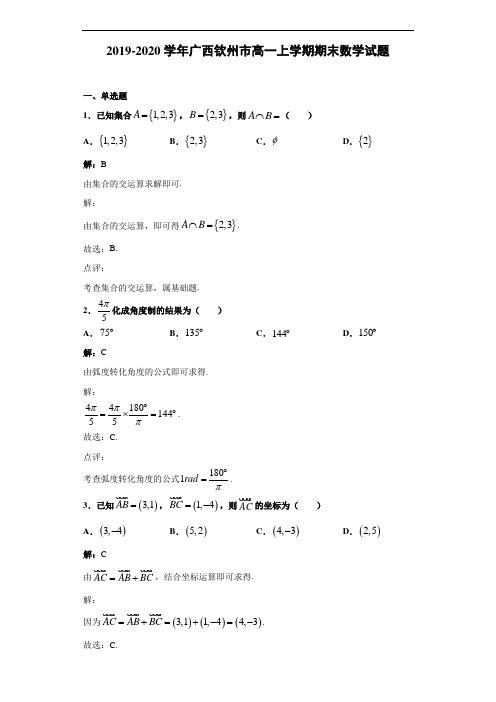 2019-2020学年广西钦州市高一上学期期末数学试题(解析版)
