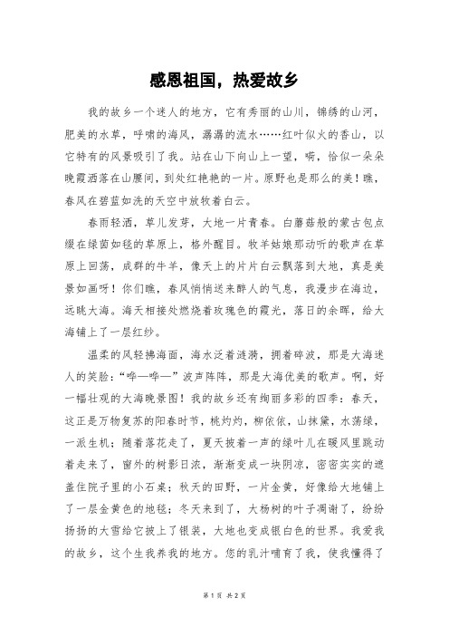 感恩祖国,热爱故乡_六年级作文