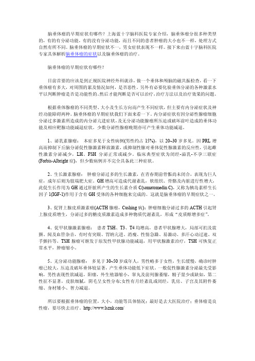 脑垂体瘤的早期症状有哪些