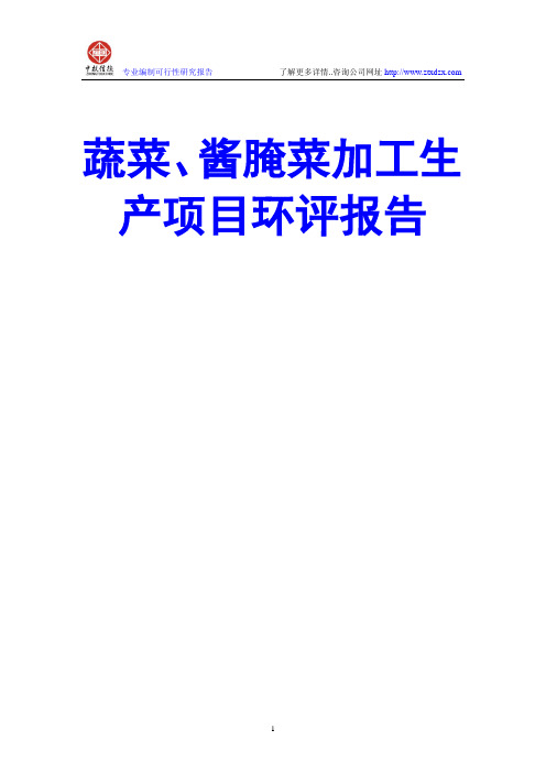 蔬菜、酱腌菜加工生产项目环评报告