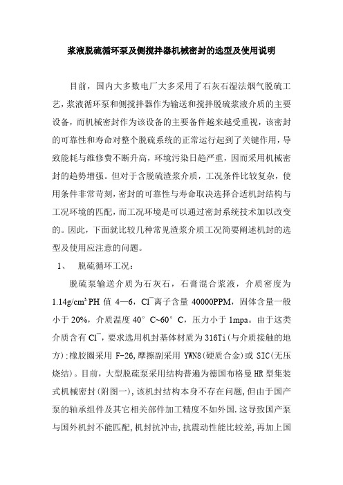 关于浆液循环脱硫泵和侧搅拌器机械密封的方案选择