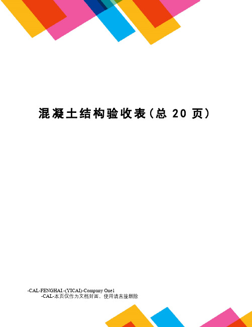 混凝土结构验收表