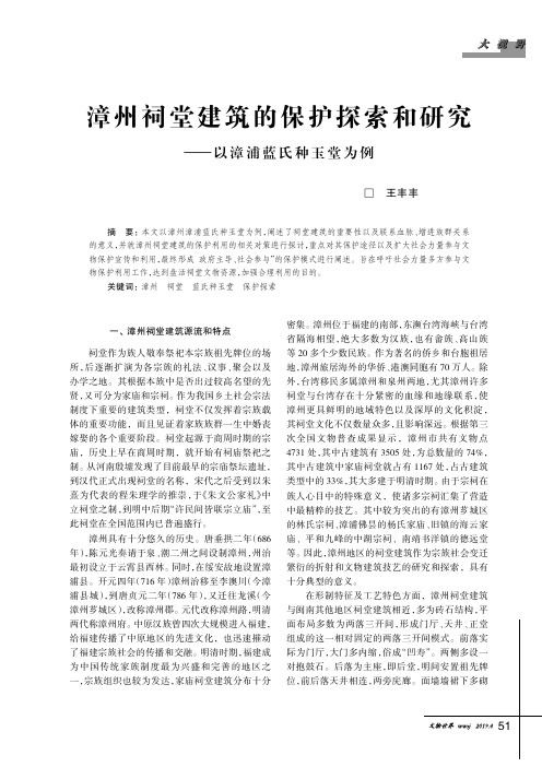 漳州祠堂建筑的保护探索和研究——以漳浦蓝氏种玉堂为例