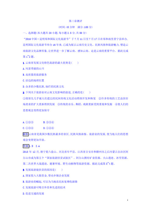 2017秋湘教版高中地理选修3检测：第三章测评+整合 Word版含答案