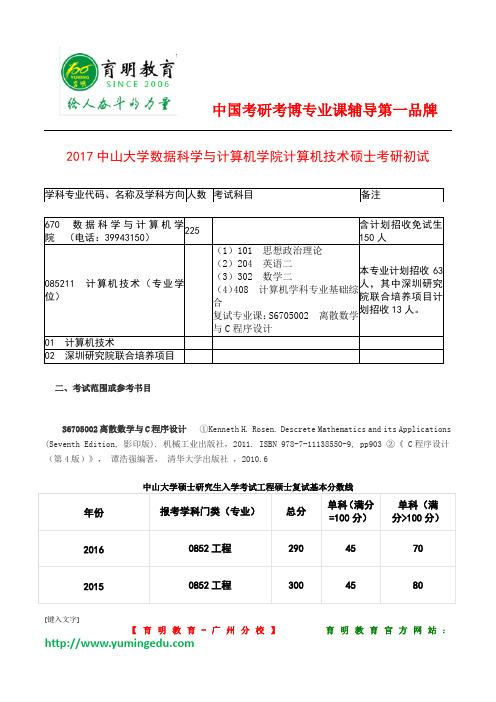 2017年中山大学数据科学与计算机学院计算机技术硕士考研初试科目参考书