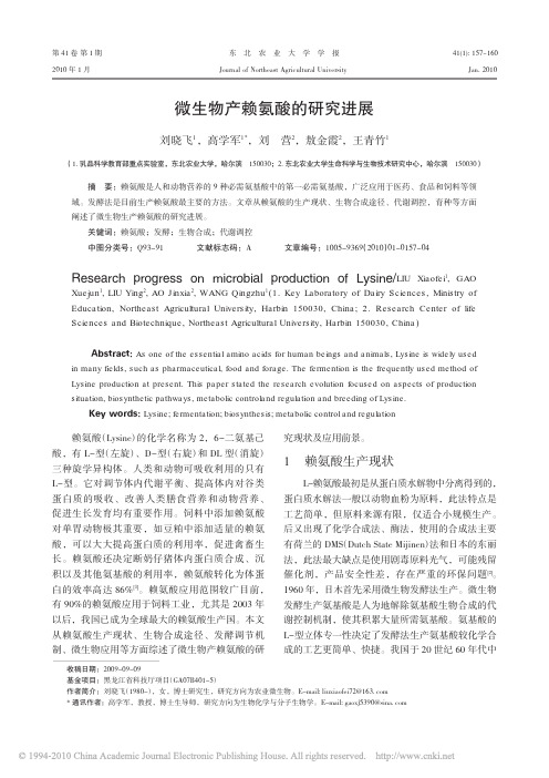 微生物产赖氨酸的研究进展