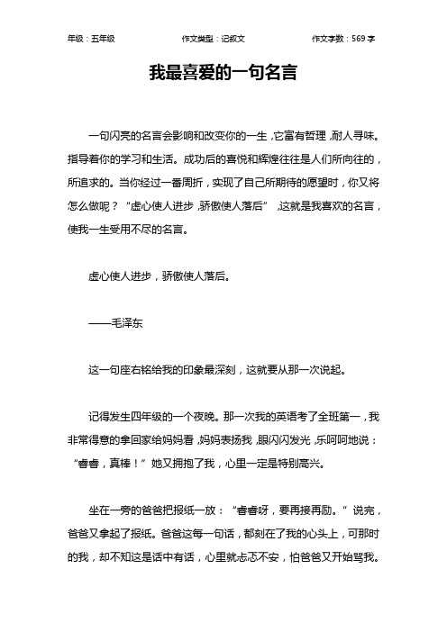 我最喜爱的一句名言作文【小学五年级600字】