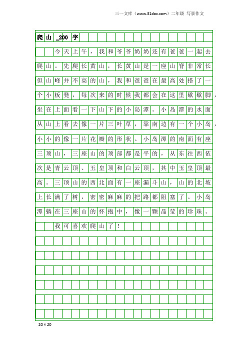 二年级写景作文：爬山_200字