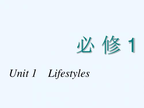 2018-2019学年高考英语一轮复习 Unit 1 Lifestyles课件 北师大版必修1