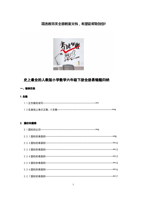 史上最全的人教版小学数学六年级下册全册易错题归纳