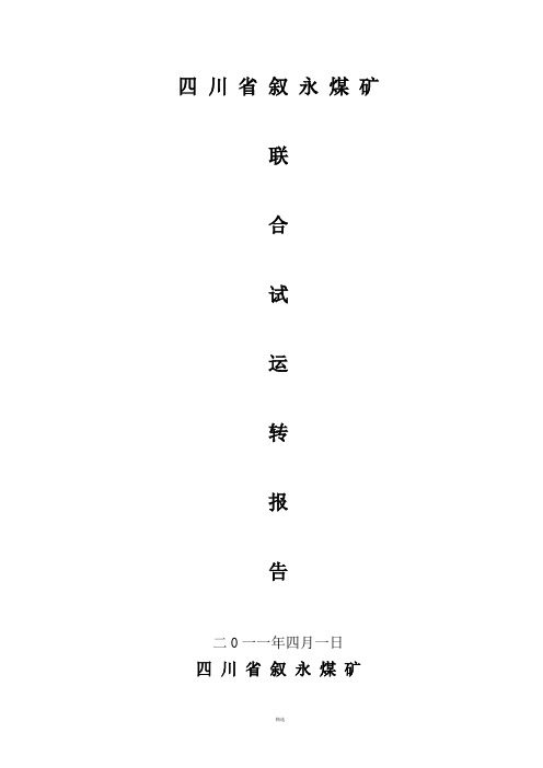某煤矿联合试运转报告2