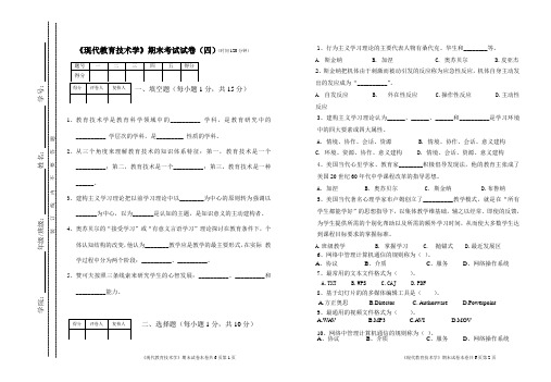 《现代教育技术学》期末考试试卷(四)(时间120分钟)