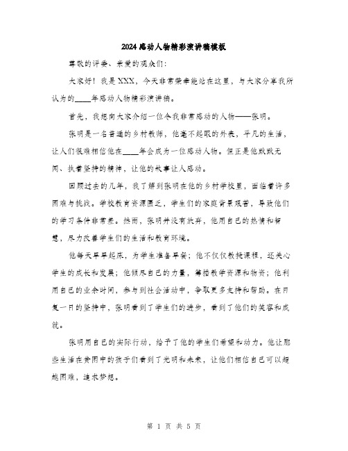 2024感动人物精彩演讲稿模板(3篇)
