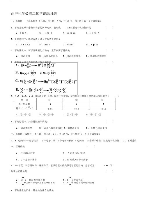 (完整word版)高中化学必修二化学键练习题(附答案).doc