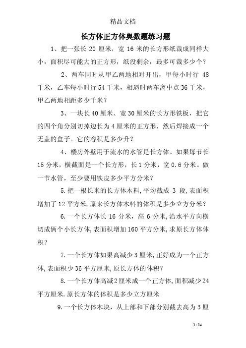 长方体正方体奥数题练习题