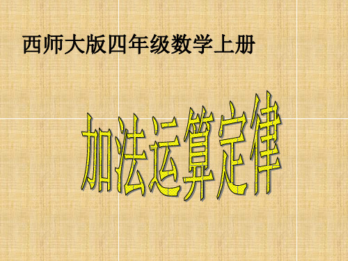小学四年级数学上册 加法运算定律名师课件 西师大版