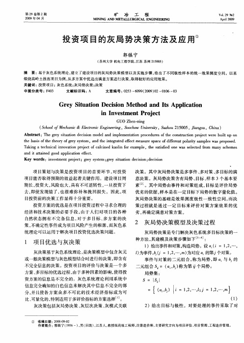 投资项目的灰局势决策方法及应用