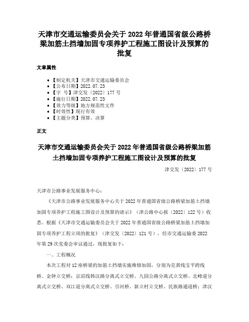 天津市交通运输委员会关于2022年普通国省级公路桥梁加筋土挡墙加固专项养护工程施工图设计及预算的批复
