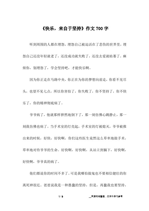 《快乐,来自于坚持》作文700字
