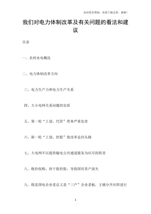 我们对电力体制改革及有关问题的看法和建议