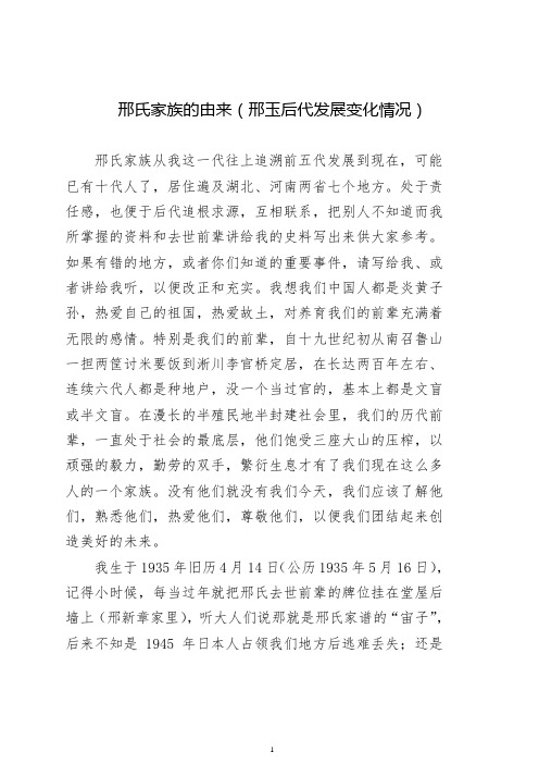 邢氏家族的由来(正规格式版)