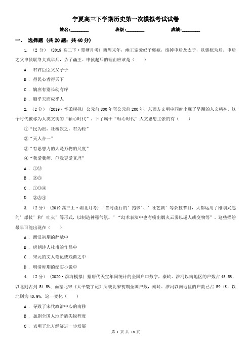 宁夏高三下学期历史第一次模拟考试试卷