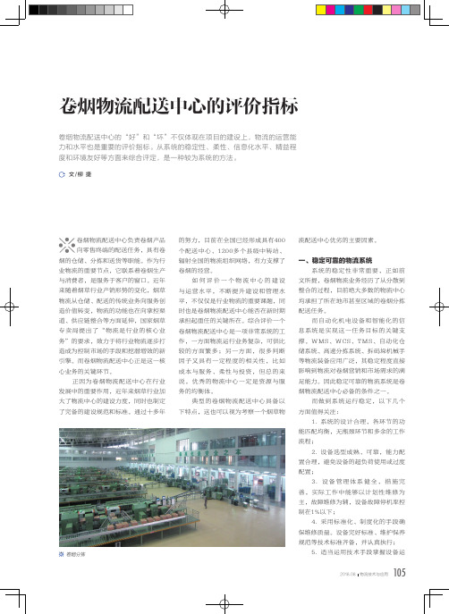 卷烟物流配送中心的评价指标